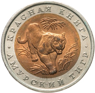 купить 10 рублей 1992 ЛМД амурский тигр