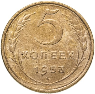купить 5 копеек 1953