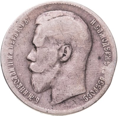 купить 1 рубль 1897 **
