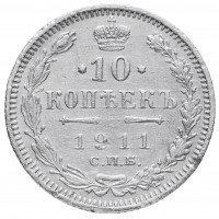 купить 10 копеек 1911 СПБ-ЭБ