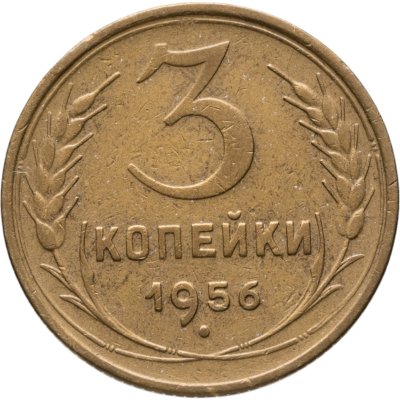купить 3 копейки 1956