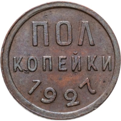 купить полкопейки 1927