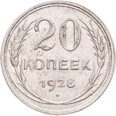 купить 20 копеек 1928