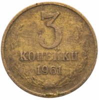 Купить 3 копейки 1961