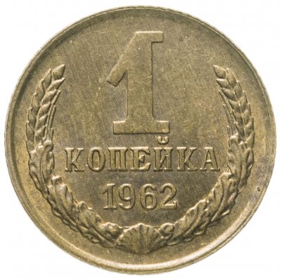 купить 1 копейка 1962
