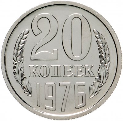 купить 20 копеек 1976 штемпельный блеск