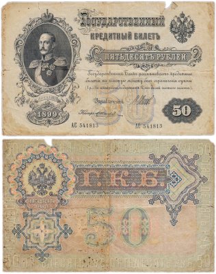 купить 50 рублей 1899 управляющий Шипов, кассир Жихарев (Николай I)