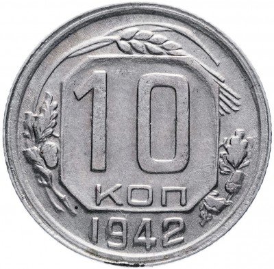 купить 10 копеек 1942