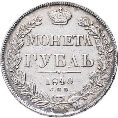 купить 1 рубль 1840 СПБ-НГ орёл 1841, скипетр приближен к крылу, в хвосте 11 перьев