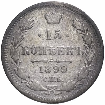 купить 15 копеек 1899 СПБ-АГ