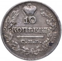 Купить 10 копеек 1821 СПБ-ПД