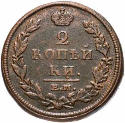 купить 2 копейки 1812 ЕМ-НМ