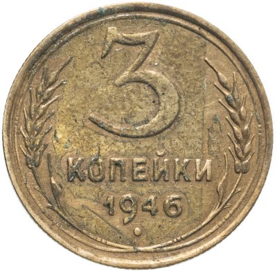 купить 3 копейки 1946