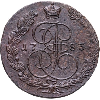 купить 5 копеек 1783 ЕМ