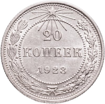 купить 20 копеек 1923