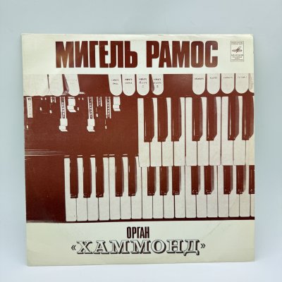 купить Грампластинка "Мигель Рамос. Орган "Хаммонд"", LP (Long play), EX (excellent), композитный материал, картон, Всесоюзная фирма грампластинок «Мелодия», СССР, 1977 г.