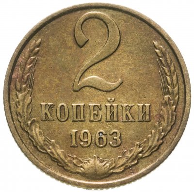 купить 2 копейки 1963