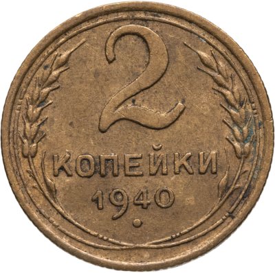 купить 2 копейки 1940
