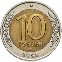 Купить 10 рублей 1991 ММД штемпельный блеск
