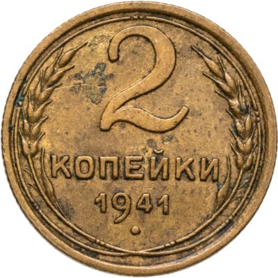 купить 2 копейки 1941