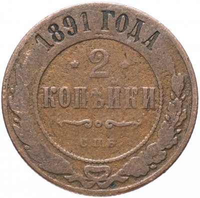 купить 2 копейки 1891 СПБ