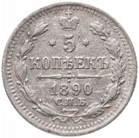 купить 5 копеек 1890 СПБ-АГ