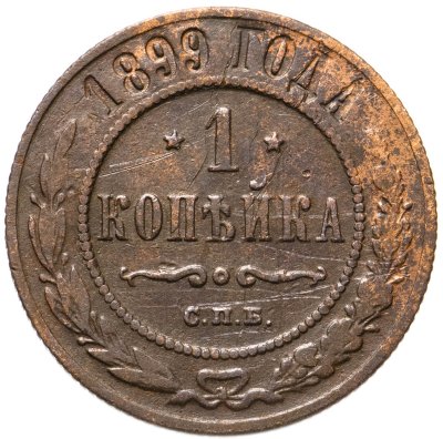 купить 1 копейка 1899 СПБ