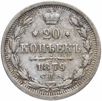 Купить 20 копеек 1879 СПБ-НФ
