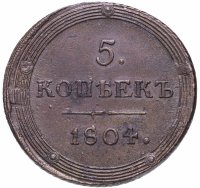 Купить 5 копеек 1804 КМ