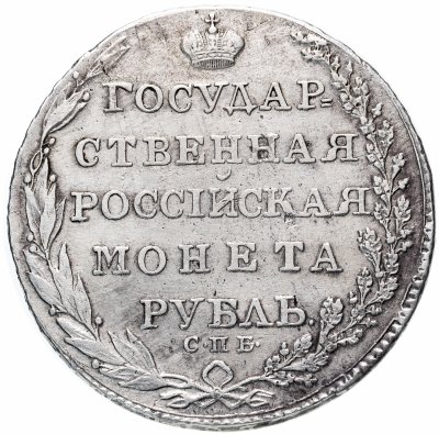купить 1 рубль 1805 СПБ-ФГ, Биткин №40