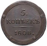 Купить 5 копеек 1808 КМ