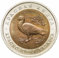 купить 10 рублей 1992 ЛМД Краснозобая казарка