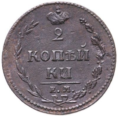 купить 2 копейки 1810 ЕМ-НМ орёл особого рисунка