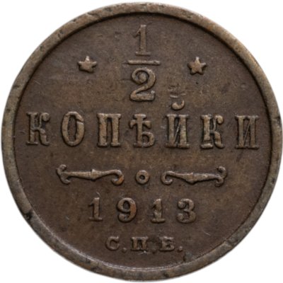 купить 1/2 копейки 1913 СПБ