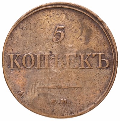 купить 5 копеек 1832 ЕМ-ФХ