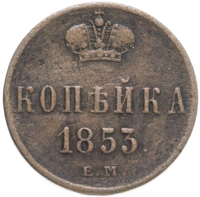 купить 1 копейка 1853 ЕМ