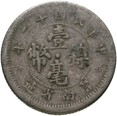 купить Китай 10 центов 1923