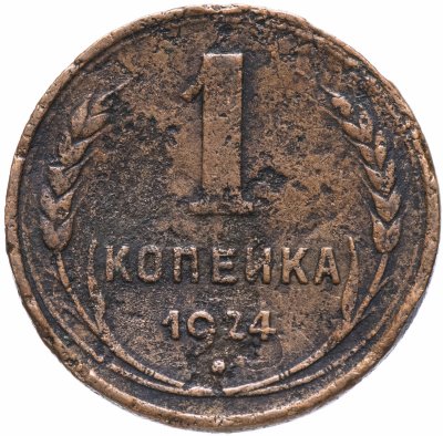 купить 1 копейка 1924