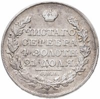купить 1 рубль 1829 СПБ-НГ