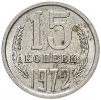 купить 15 копеек 1972