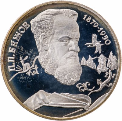 купить 2 рубля 1994 ЛМД 115-летие со дня рождения П.П. Бажова