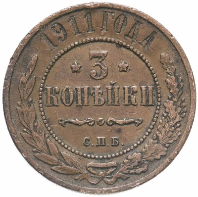 купить 3 копейки 1911 СПБ