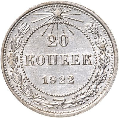 купить 20 копеек 1922