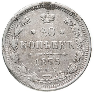 купить 20 копеек 1875 СПБ-HI
