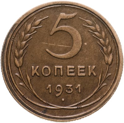 купить 5 копеек 1931