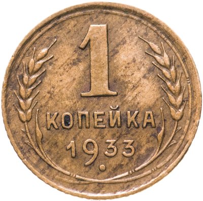 купить 1 копейка 1933