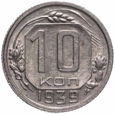 купить 10 копеек 1939