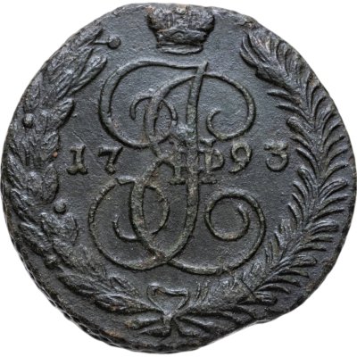 купить 5 копеек 1793 АМ
