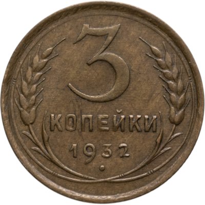 купить 3 копейки 1932