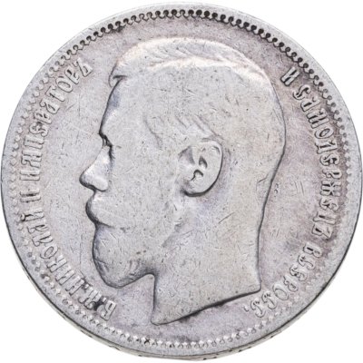 купить 1 рубль 1896 *